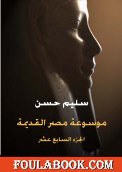 مصر القديمة  - الجزء السابع عشر - الأدب المصري القديم