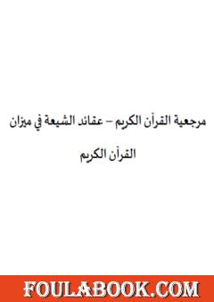 مرجعية القرآن الكريم - عقائد الشيعة في ميزان القرآن الكريم