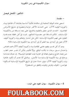 سؤال الكينونة في زمن الكورنا