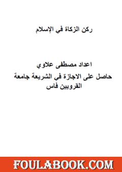 ركن الزكاة في الإسلام