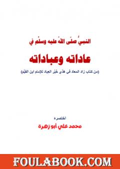 النبي في عاداته وعباداته