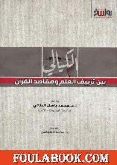 الكيالي بين تزييف العلم ومقاصد القرآن