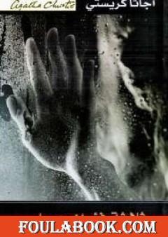 ثلاثة فئران عمياء وقصص أخرى