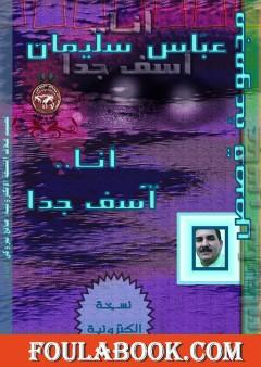 أنا آسف جدا