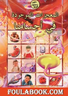 المعجزات الموجودة في أجسامنا