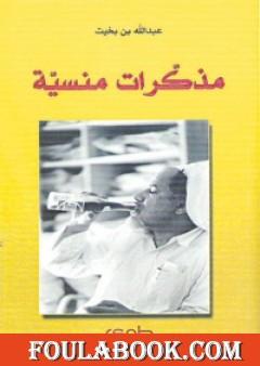 مذكرات منسية