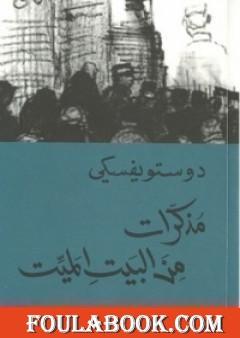 مذكرات من البيت الميت