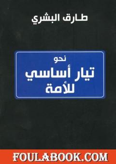 نحو تيار أساسي للأمة