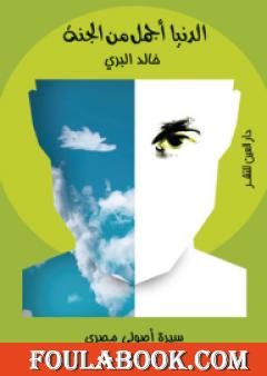 الدنيا أجمل من الجنة: سيرة أصولي مصري