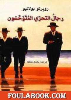 رجال التحري المتوحشون