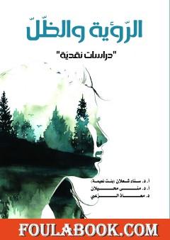 الرّؤية والظّلّ: دراسات نقديّة