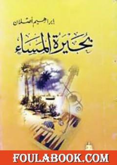 بحيرة المساء