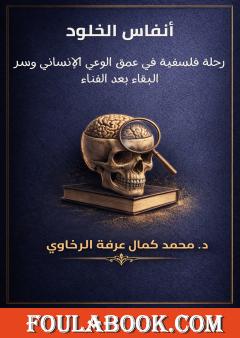 أنفاس الخلود: رحلة فلسفية في عمق الوعي الإنساني وسر البقاء بعد الفناء