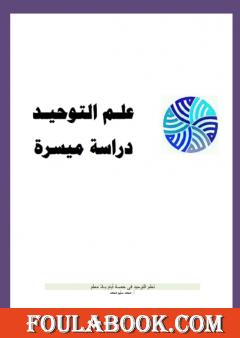 علم التوحيد - دراسة ميسرة