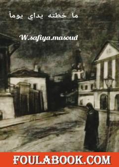 ما خطته يداي يوماً