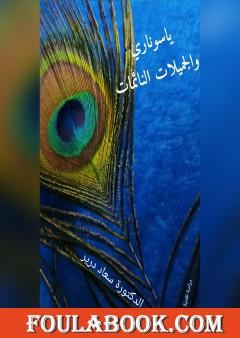 ياسوناري والجميلات النائمات