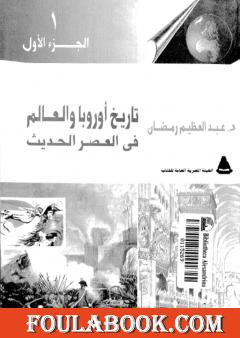 تاريخ أوربا والعالم في العصر الحديث  - الجزء الأول