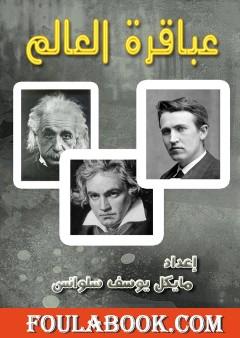 عباقرة العالم