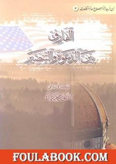 الفارق بين الدعوة والتنصير