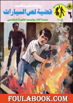 قضية لص السيارات - مغامرات ع×2