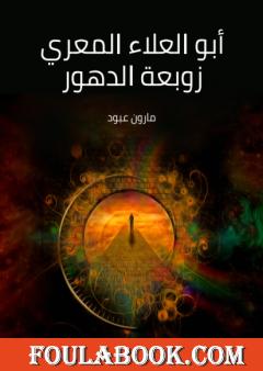 أبو العلاء المعري زوبعة الدهور