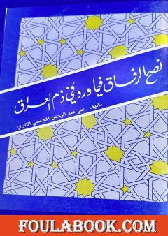 نصح الرفاق فيما ورد في ذم العراق