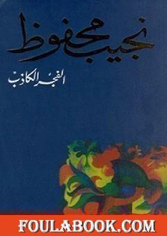 الفجر الكاذب