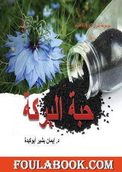 موسوعة أسرار التداوي بالأعشاب - الجزء الأول: حبة البركة