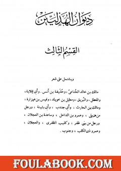 ديوان الهذليين - القسم الثالث