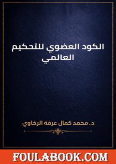 الكود العضوي للتحكيم العالمي