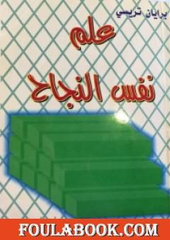 علم نفس النجاح