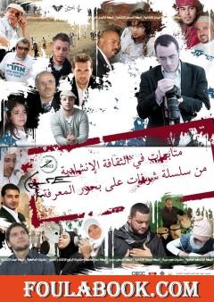 متابعات في الثقافة الإنشاديّة