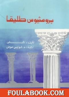 برومثيوس طليقا