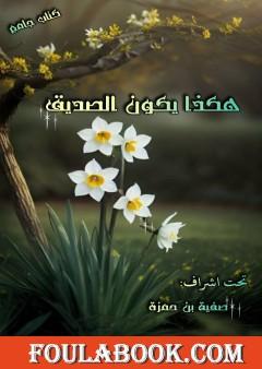 هكذا يكون الصديق