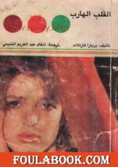 القلب الهارب