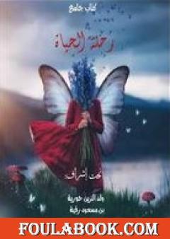 رحلة الحياة