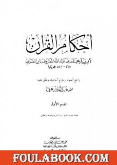 أحكام القرآن - القسم الأول: الفاتحة - النسآء