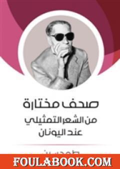 صحف مختارة من الشعر التمثيلي عند اليونان