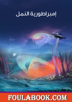 إمبراطورية النمل