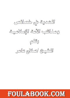 الهدية في خصائص ومناقب الأمة الإسلامية