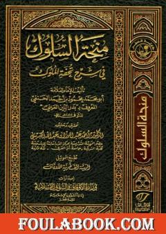 منحة السلوك في شرح تحفة الملوك