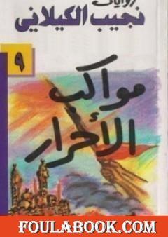 مواكب الأحرار