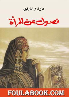 فصول عن المرأة