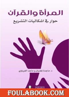 المرأة والقرآن - حوار في إشكاليات التشريع