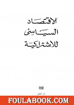 الاقتصاد السياسي للاشتراكية