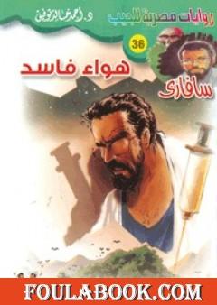 هواء فاسد - سلسلة سافاري