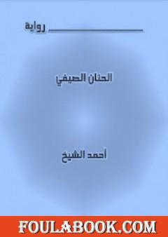 الحنان الصيفي