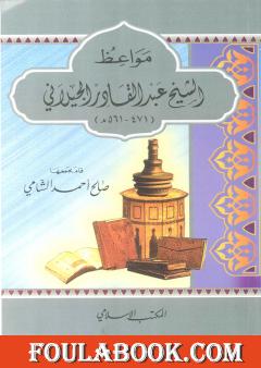مواعظ الإمام عبد القادر الجيلاني
