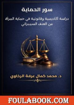 سور الحماية: دراسة أكاديمية وقانونية في حماية المرأة من العنف السيبراني