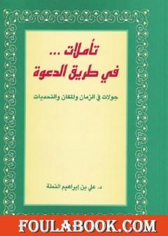 تأملات في طريق الدعوة - جولات في الزمان والمكان والتحديات